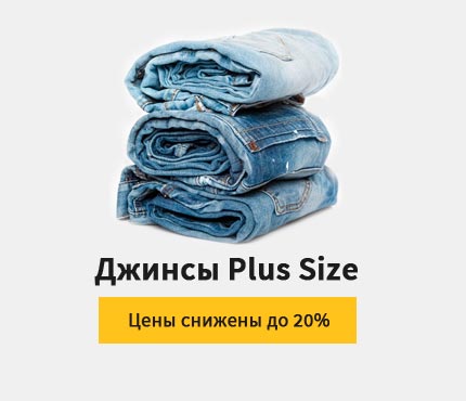 Джинсы Plus Size